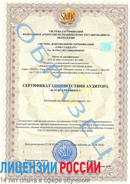 Образец сертификата соответствия аудитора №ST.RU.EXP.00006030-3 Саки Сертификат ISO 27001